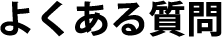 よくある質問